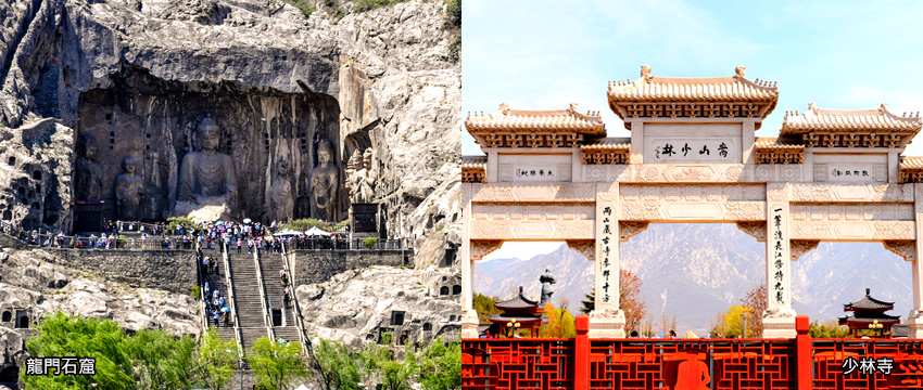 龍門石窟、少林寺